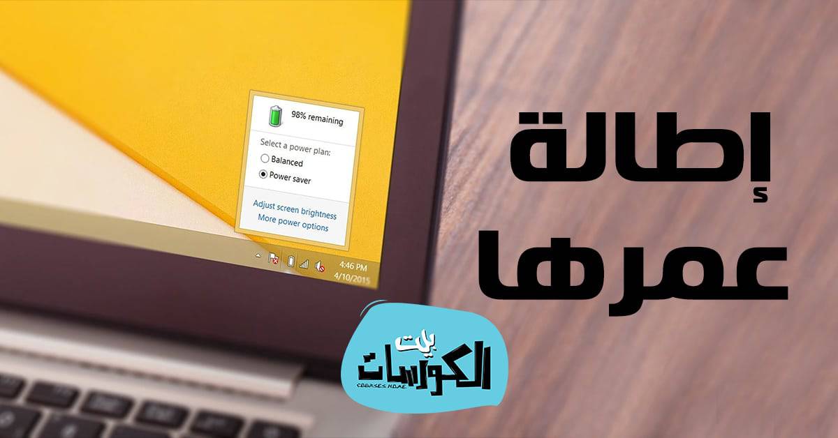 كيفية زيادة عمر بطارية اللاب توب