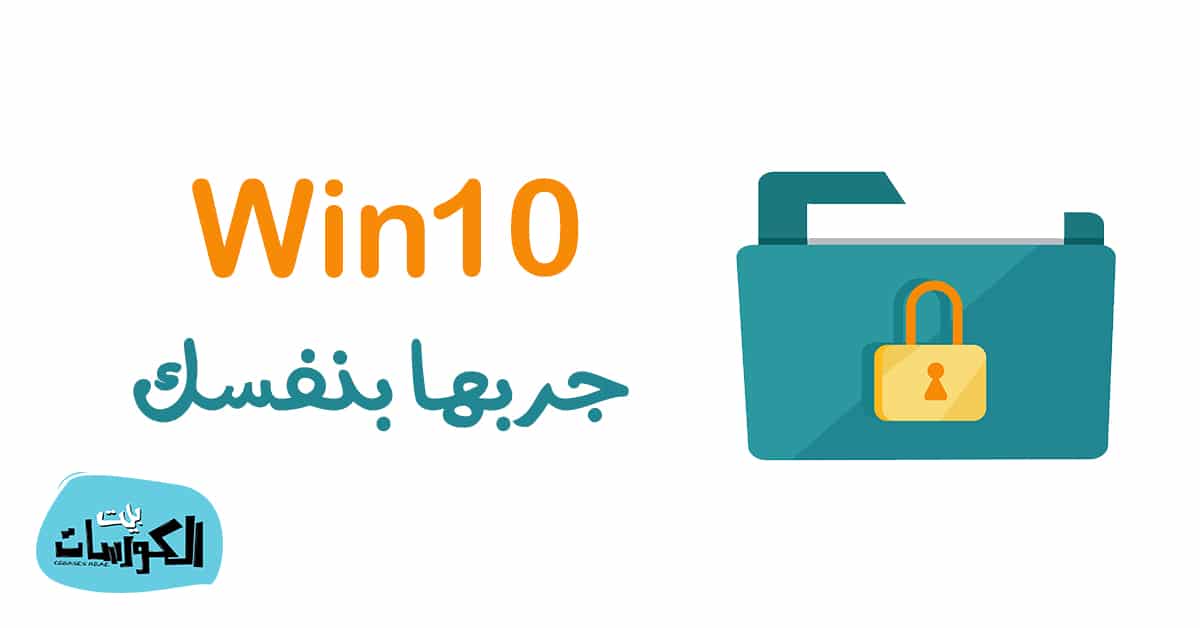 كيفية قفل الملفات برقم سري ويندوز