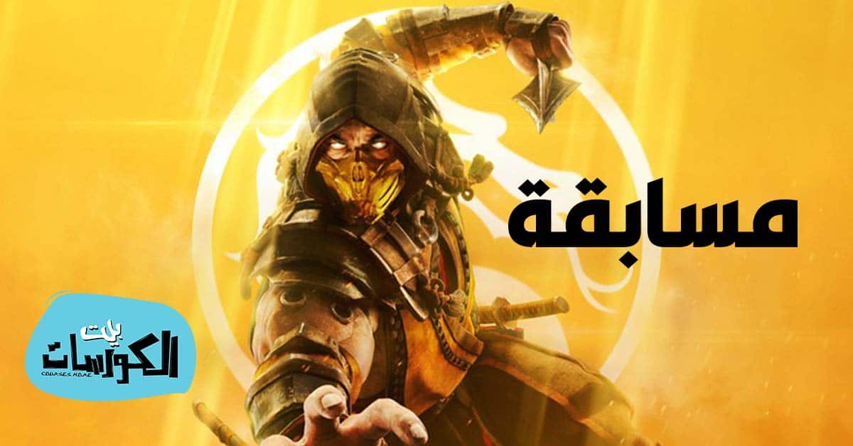 مسابقة لعبة Mortal Kombat 11