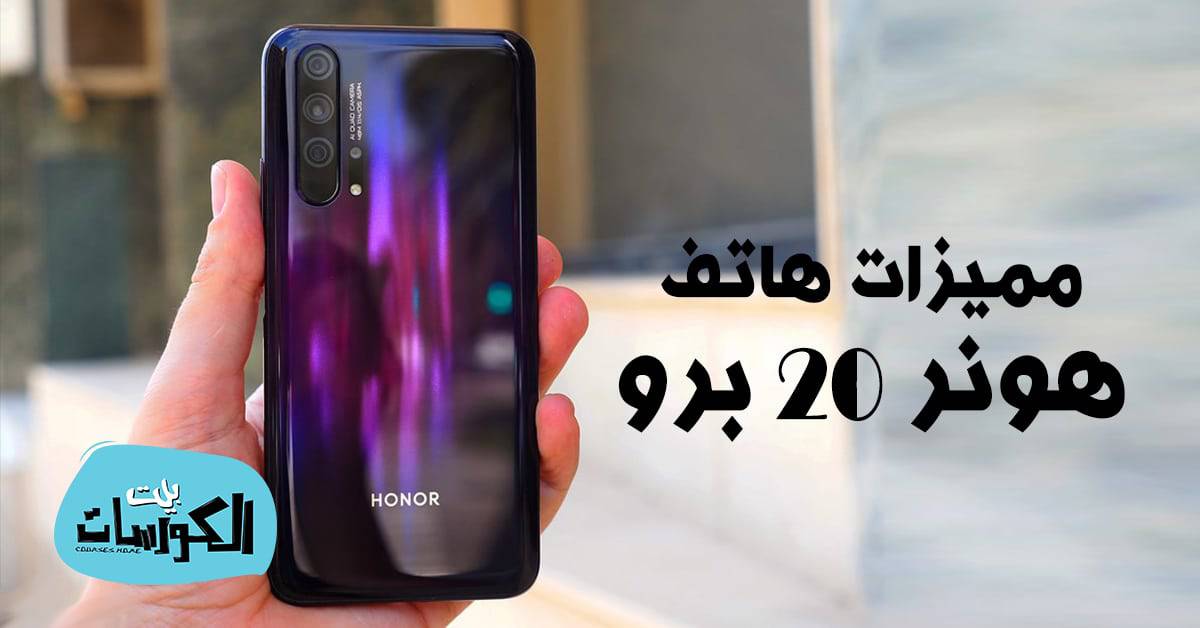 مميزات هاتف هونر 20 برو