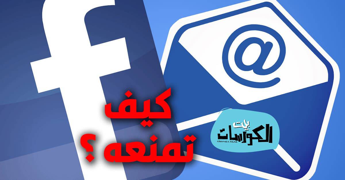 منع فيسبوك من إرسال رسائل البريد الإلكتروني