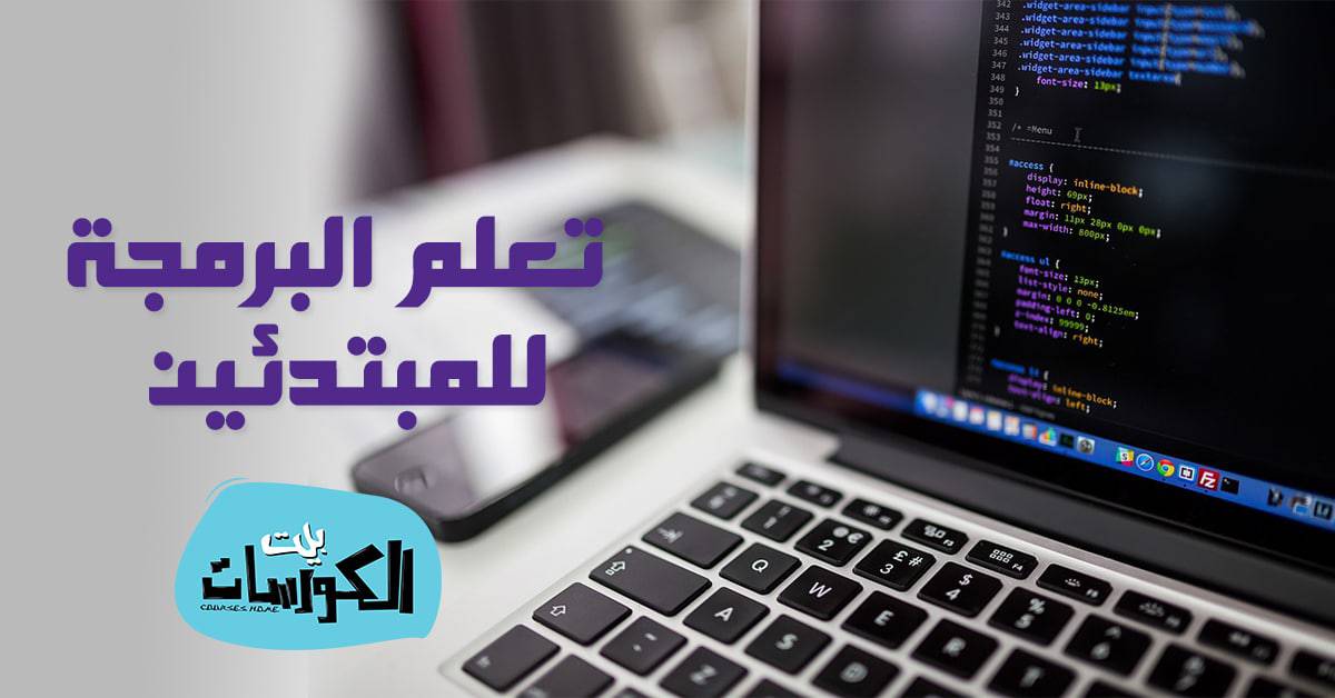 مواقع تعلم البرمجة للمبتدئين