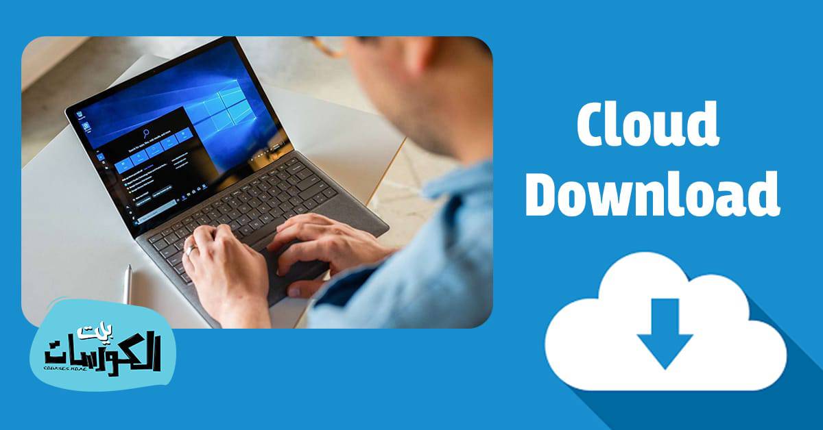 ميزة Cloud Download
