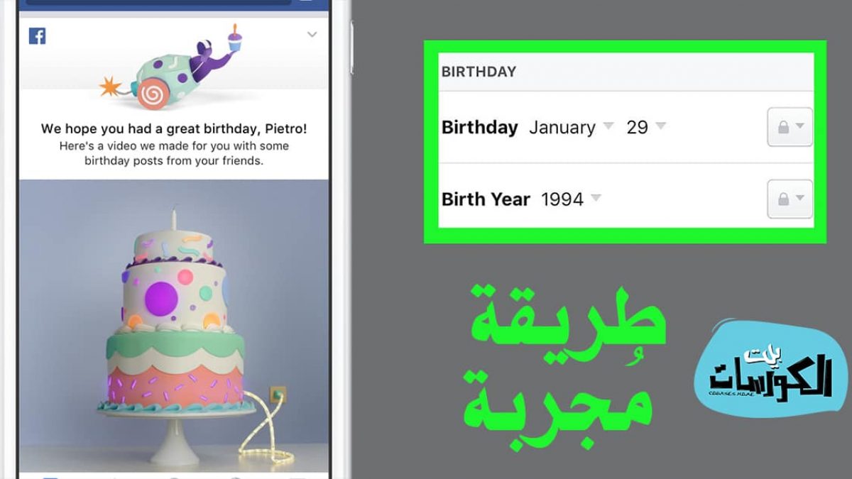 رابط تغيير تاريخ الميلاد في الفيس بوك 2020 لجميع الحسابات