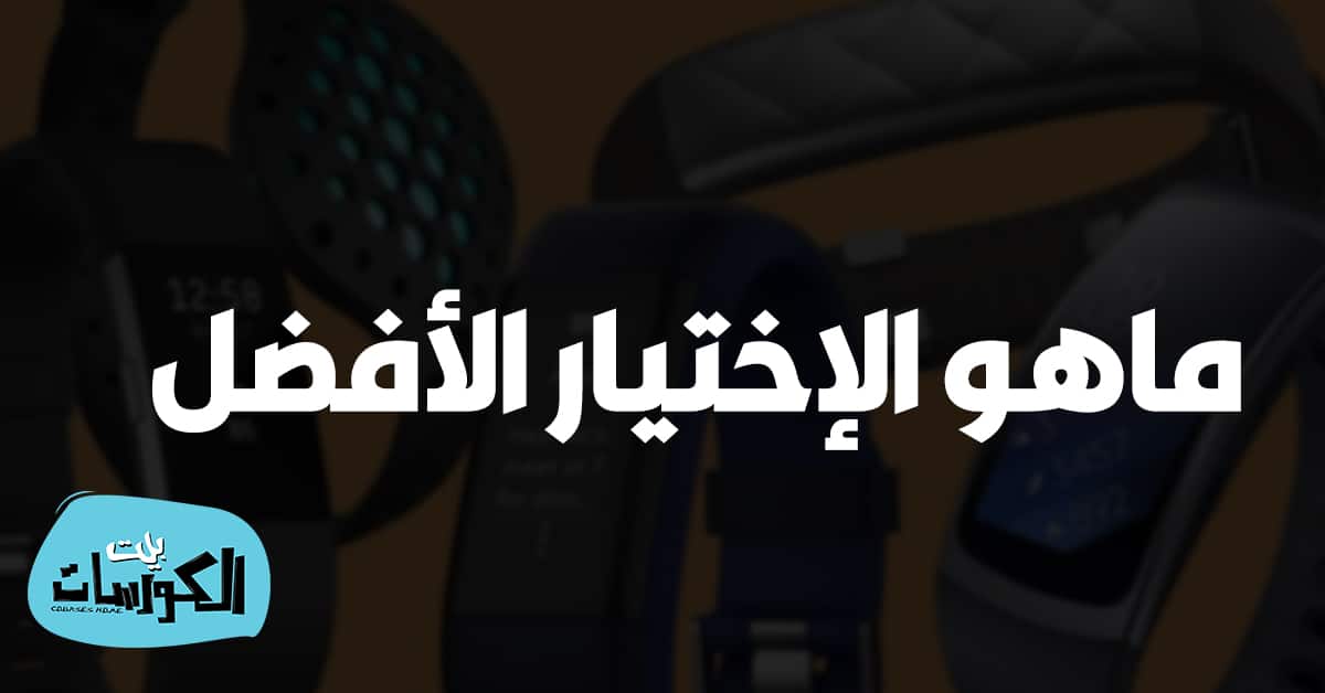أفضل سوار رياضي