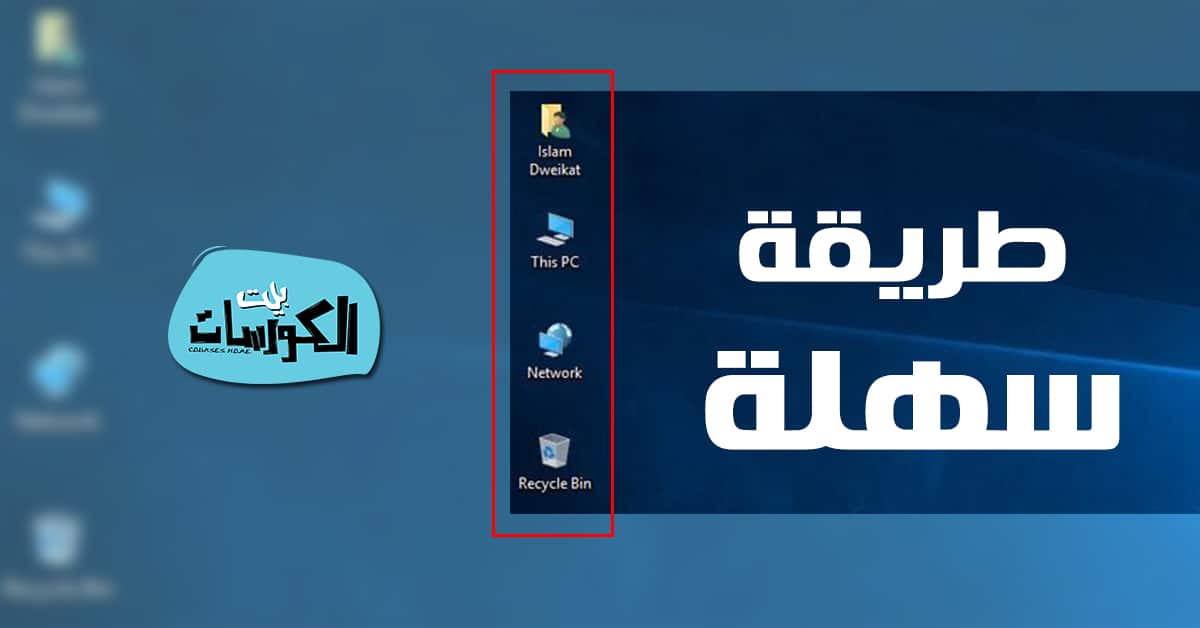 إضافة أيقونات سطح المكتب في ويندوز 10