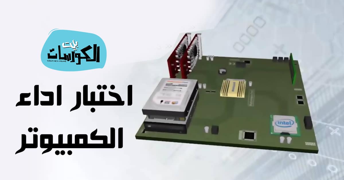 اختبار أداء الكمبيوتر