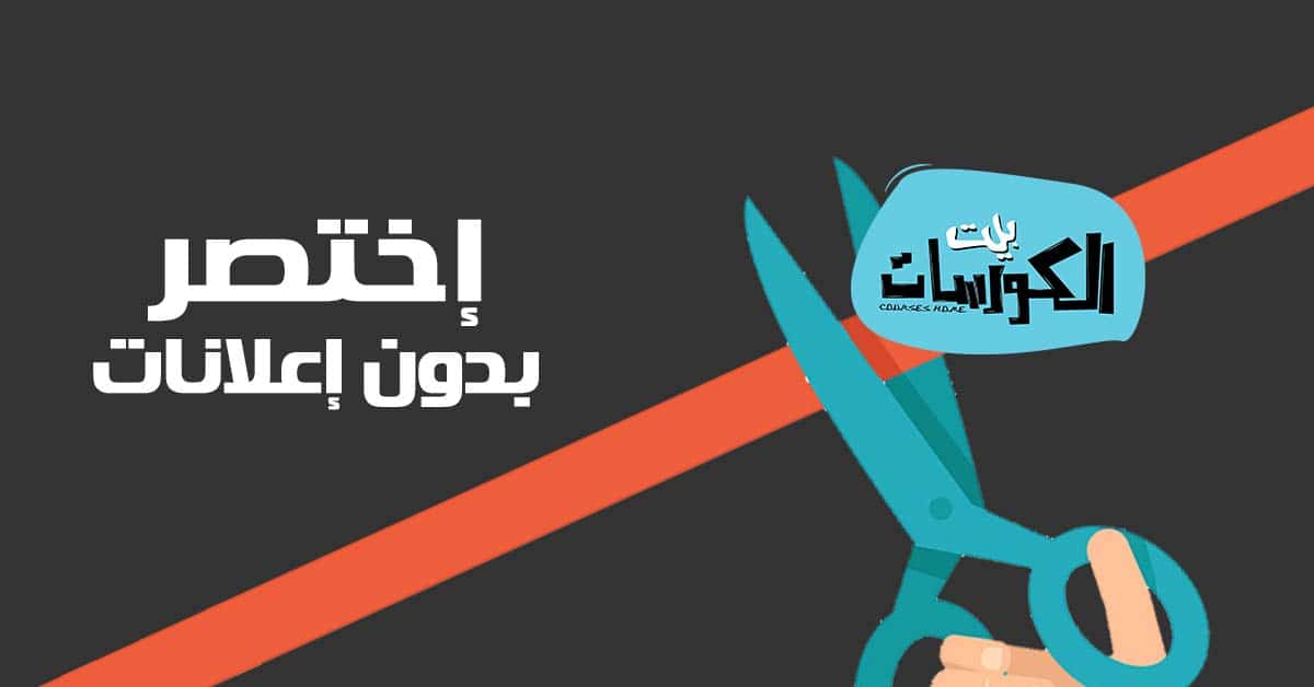 اختصار الروابط بدون اعلانات