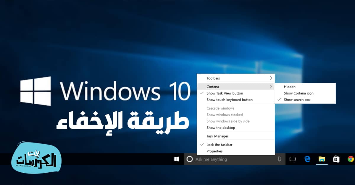اخفاء شريط المهام ويندوز 10