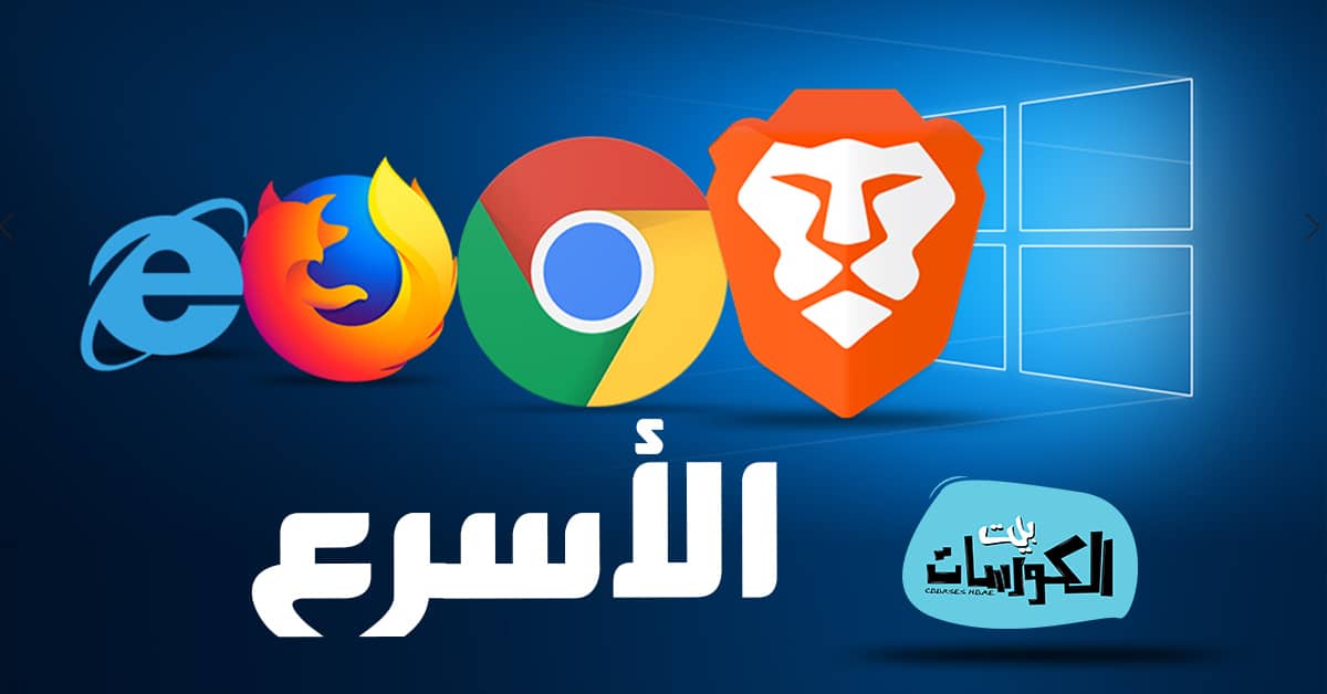 اسرع متصفحات للكمبيوتر و الاندرويد و الايفون