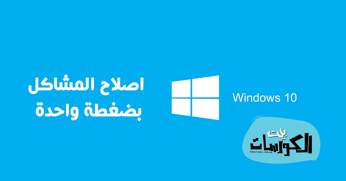 اصلاح جميع مشاكل ويندوز 10 بضغطة واحدة