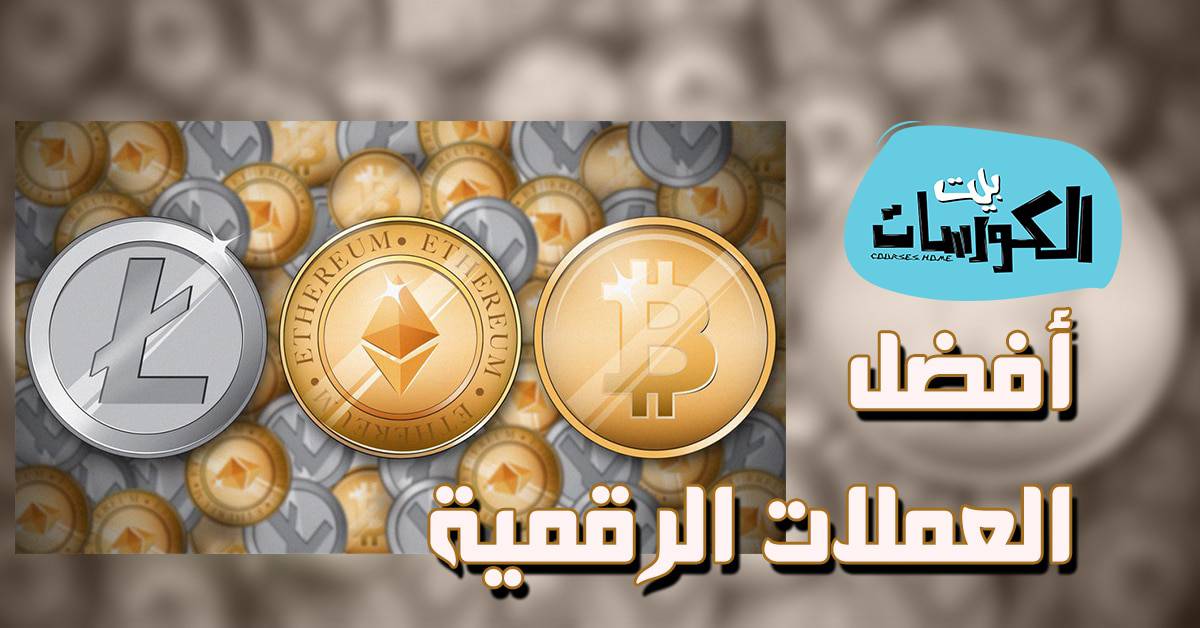افضل العملات الرقمية للاستثمار