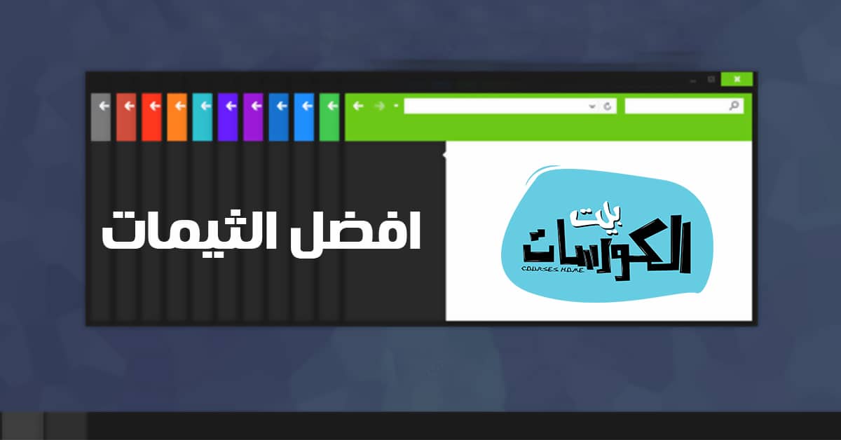 افضل ثيمات ويندوز 10