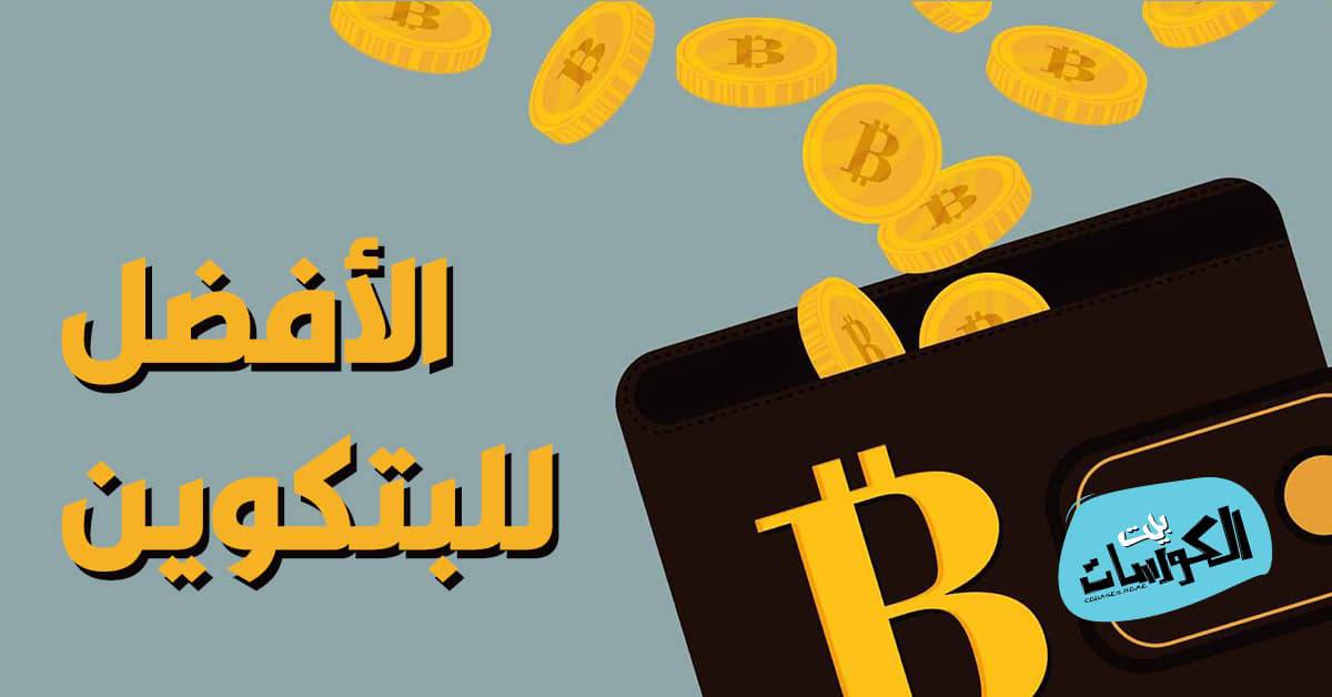 افضل محفظة بيتكوين
