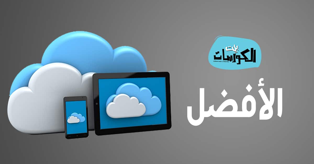 افضل مواقع التخزين السحابي