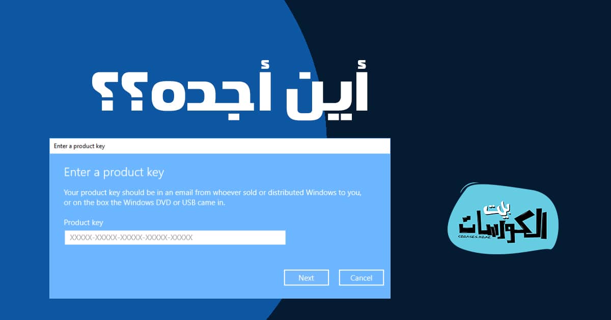 اين اجد مفتاح المنتج لويندوز 10