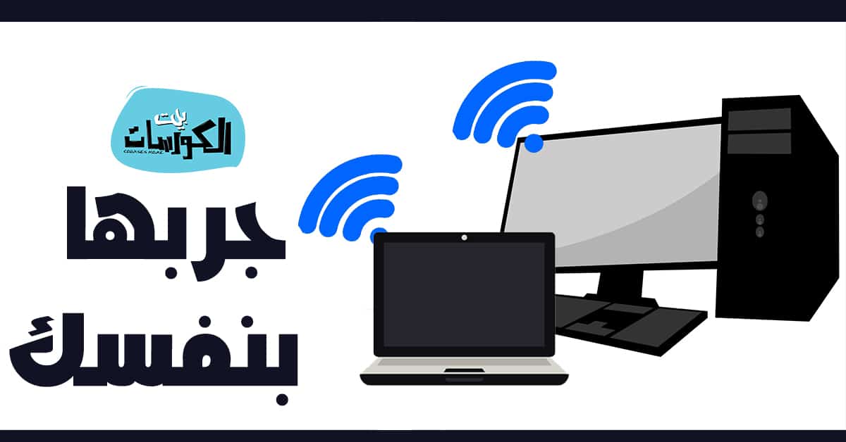 برنامج تحويل الكمبيوتر الى راوتر لتوزيع الواي فاي
