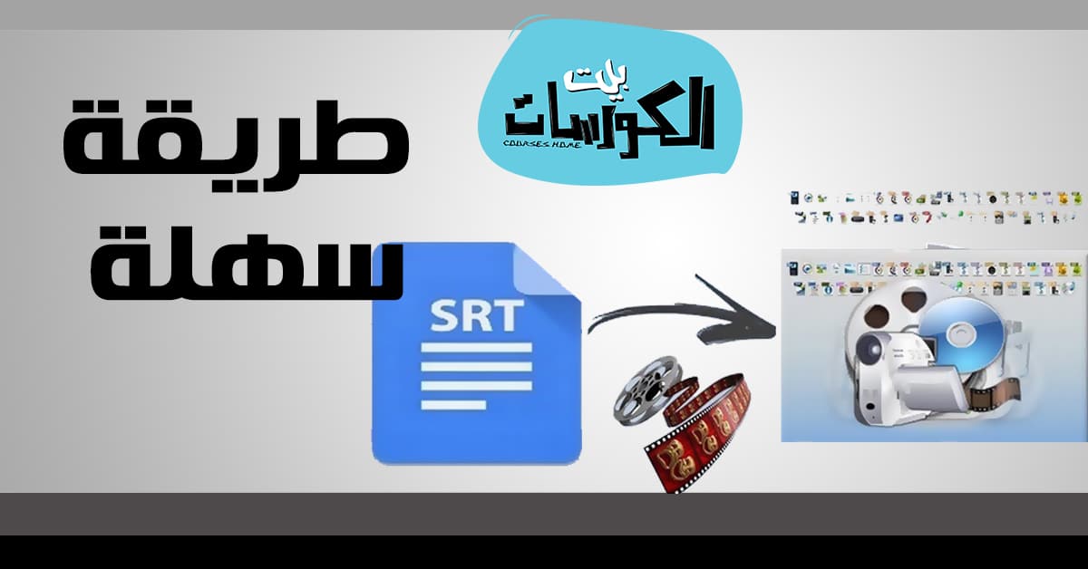 برنامج دمج الترجمة مع الفيلم للمشاهدة على التلفاز