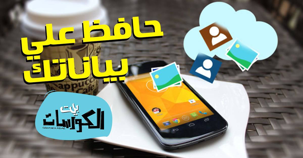 برنامج لعمل نسخة احتياطية للاندرويد على الكمبيوتر
