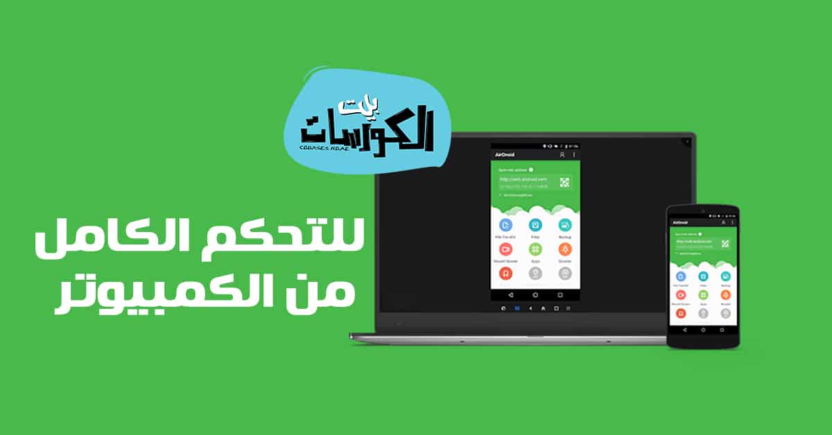 برنامج للتحكم الكامل في هواتف الاندرويد من الكمبيوتر