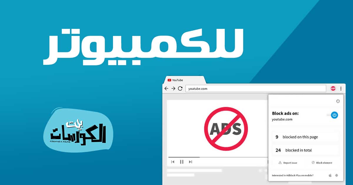 برنامج منع الاعلانات للكمبيوتر