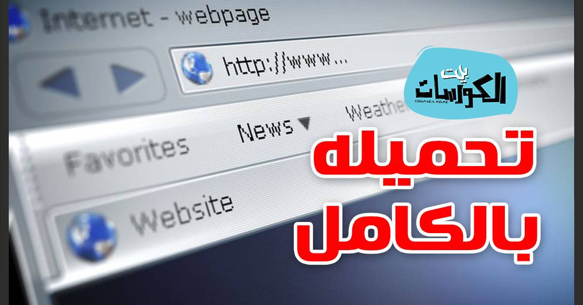كيفية تحميل موقع كامل من الألف إلي الياء مجاناً بأكثر من طريقة مضمونة 1