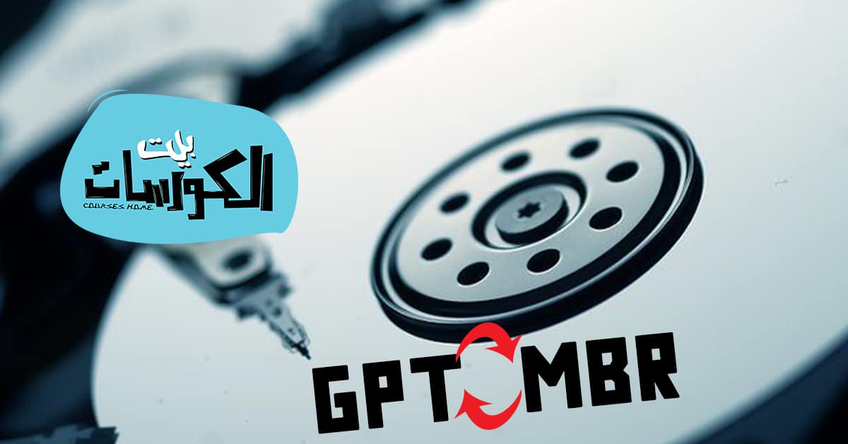 تحويل الهارد ديسك من GPT الى MBR