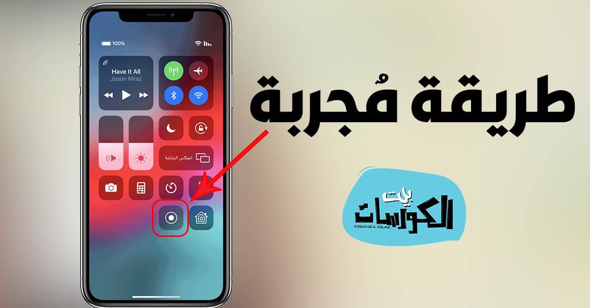 تصوير الشاشة فيديو للايفون