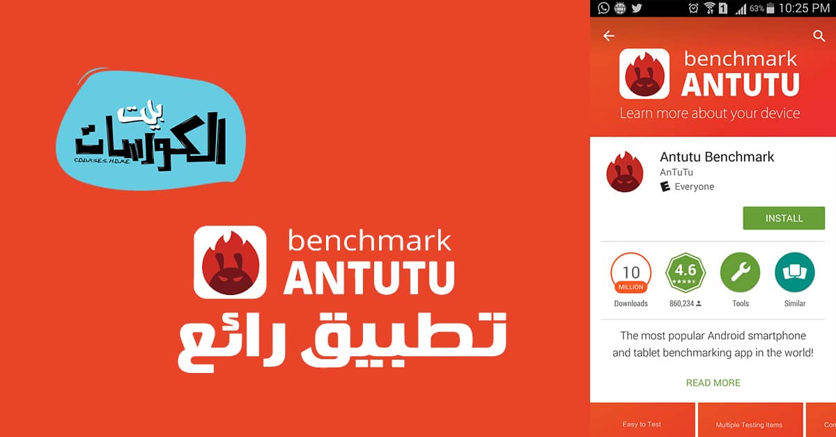 تطبيق AnTuTu Benchmark