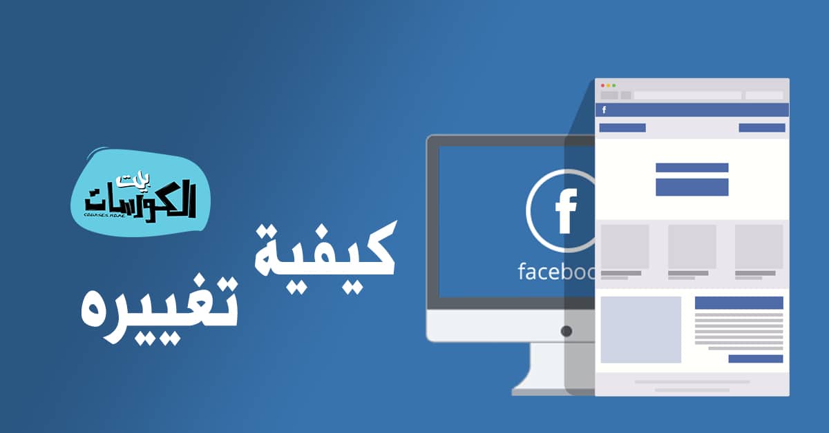 تغيير شكل الفيس بوك