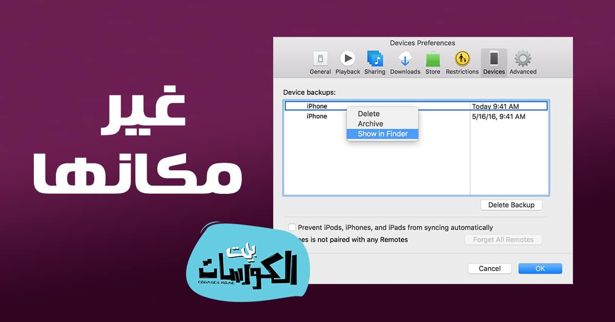 تغيير مكان حفظ النسخة الاحتياطية للايفون