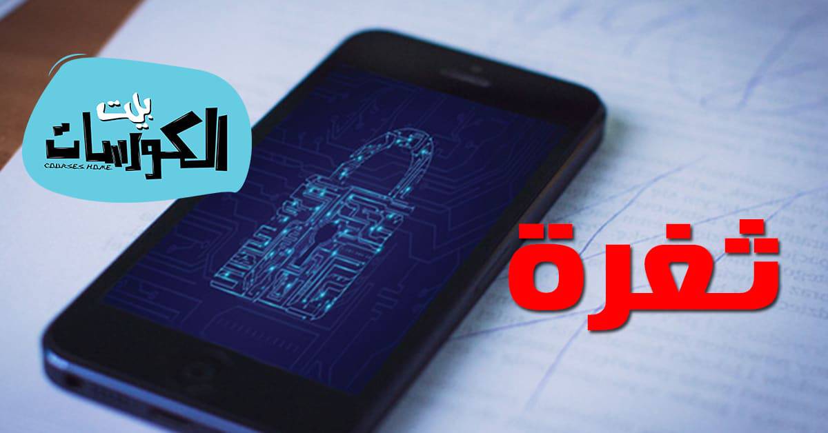 ثغرة تسمح بتجاوز شاشة قفل الايفون
