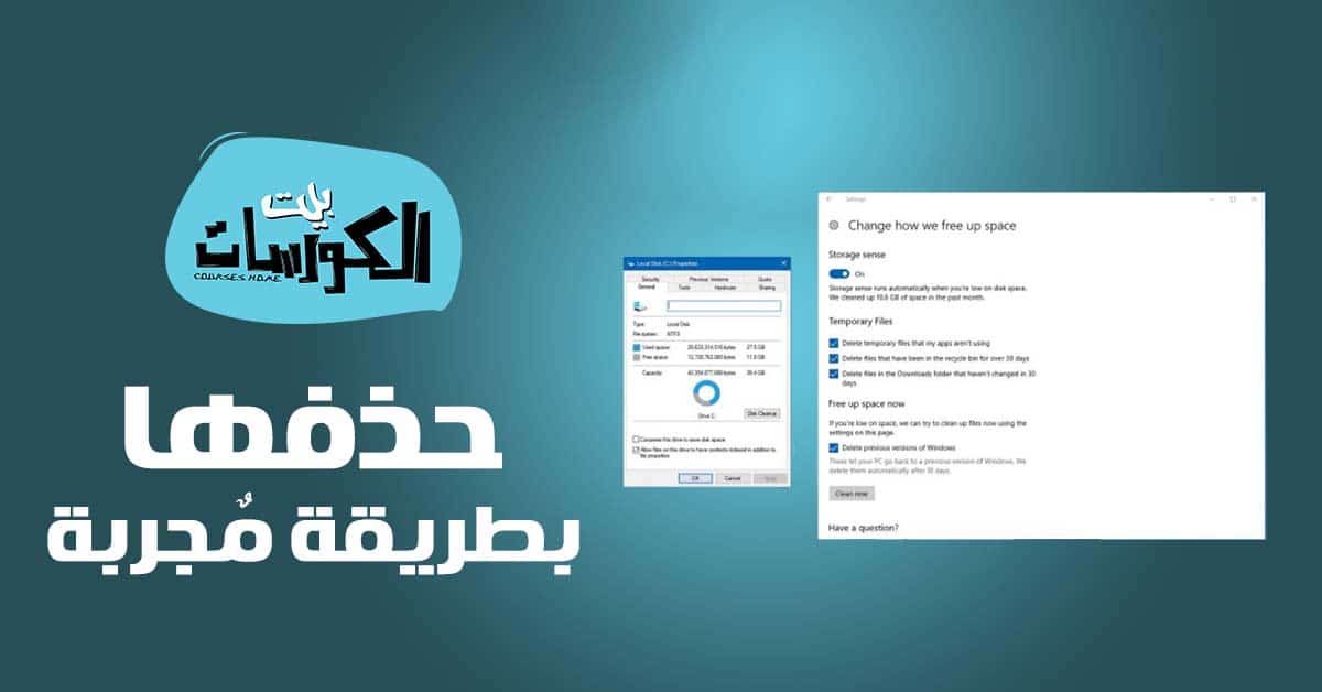 حذف الملفات المؤقته ويندوز 10