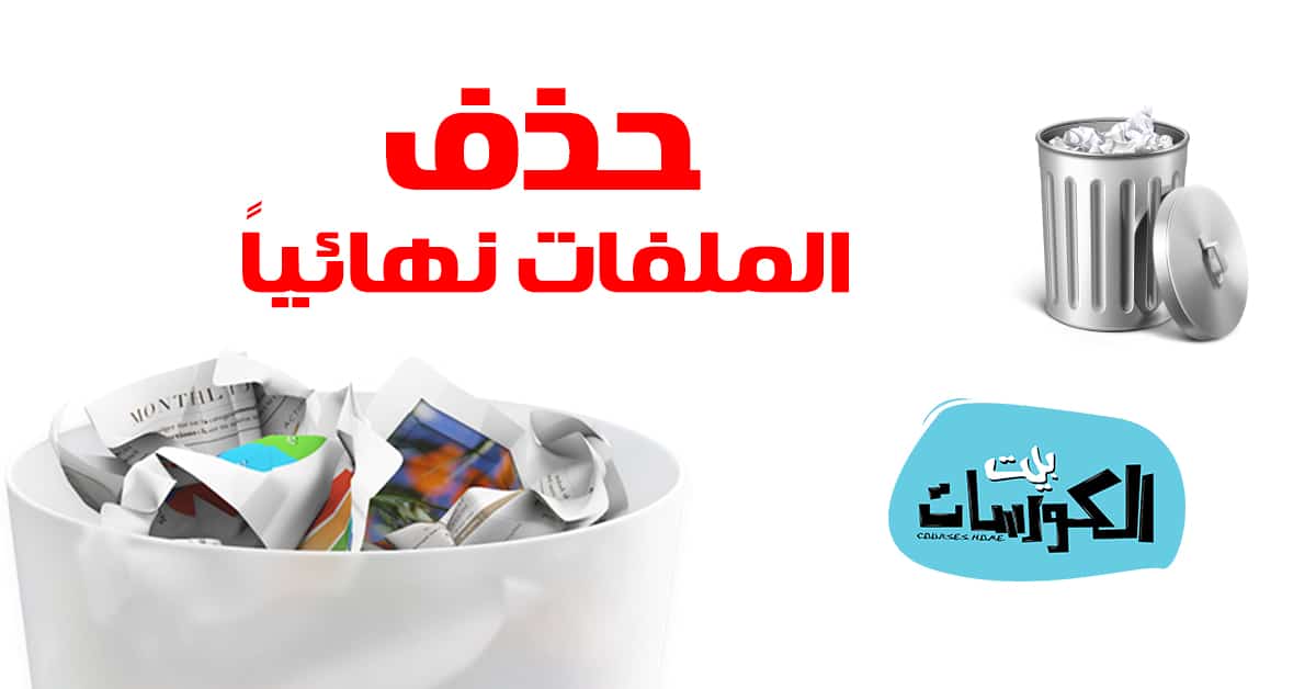حذف الملفات نهائياً من الكمبيوتر بدون برامج