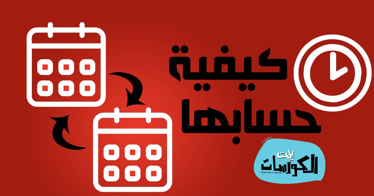 حساب الوقت بين تاريخين