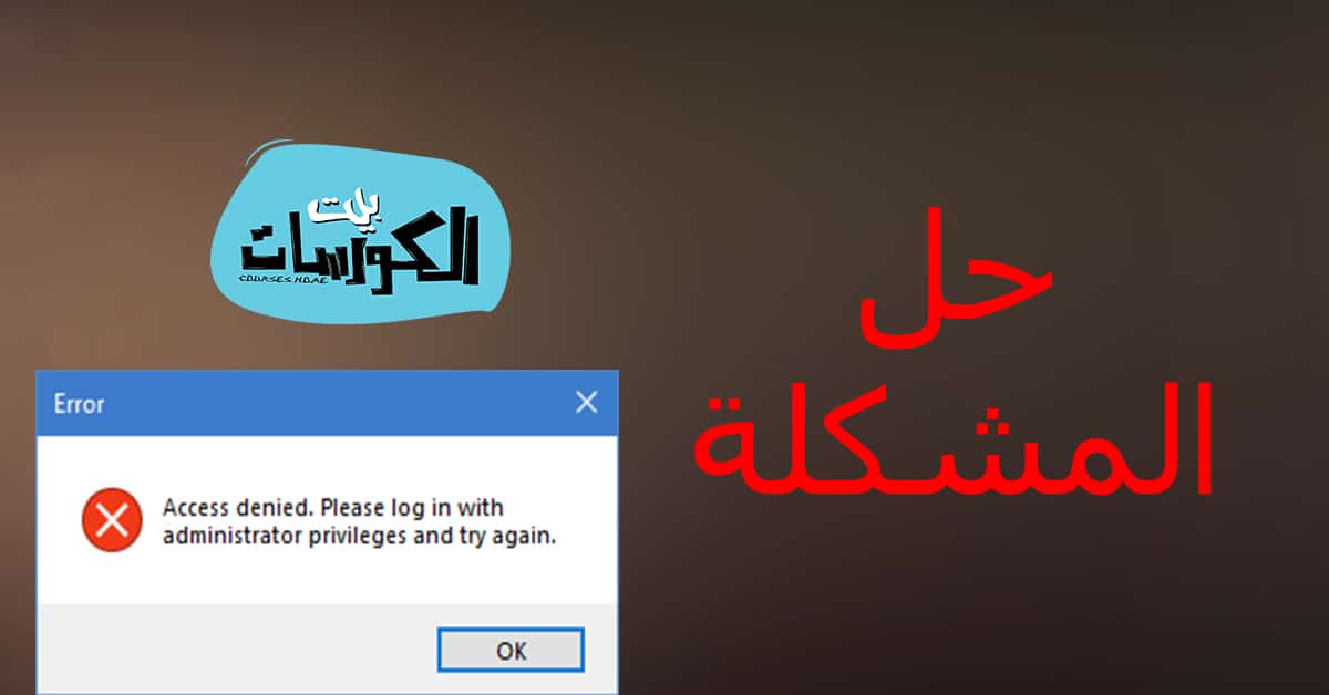 حل مشكلة Access Is Denied