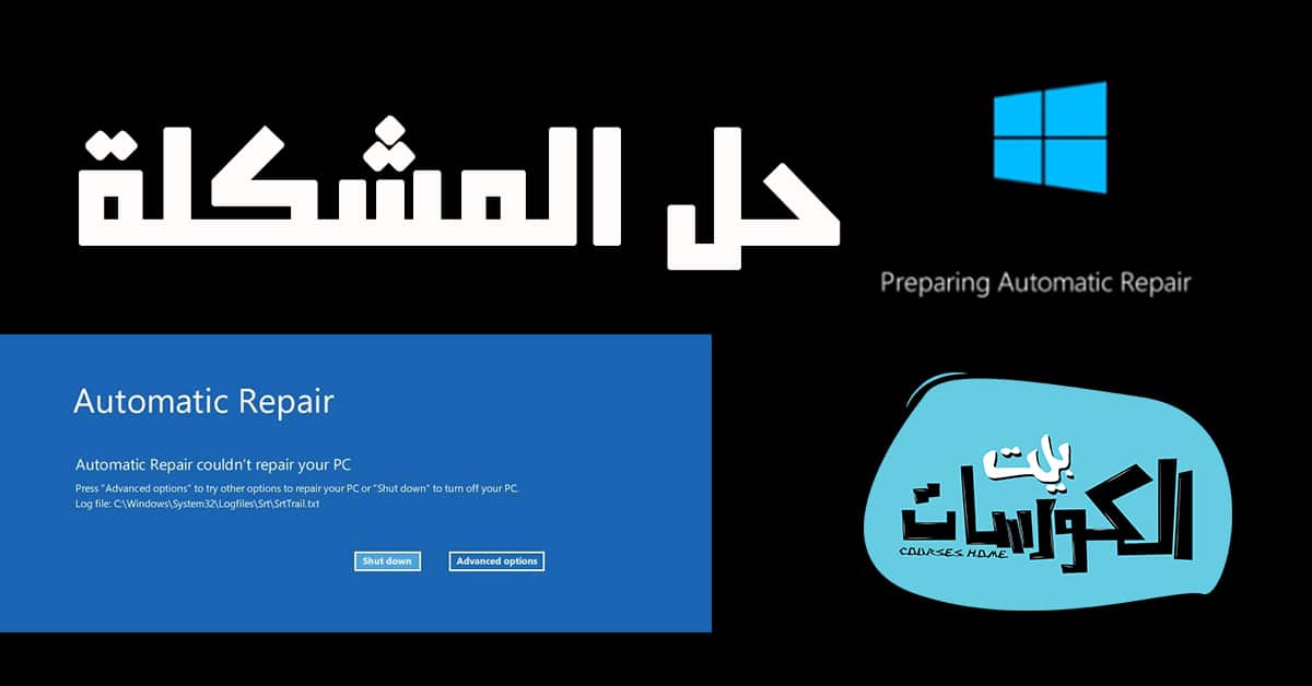 حل مشكلة Automatic Repair في ويندوز 10
