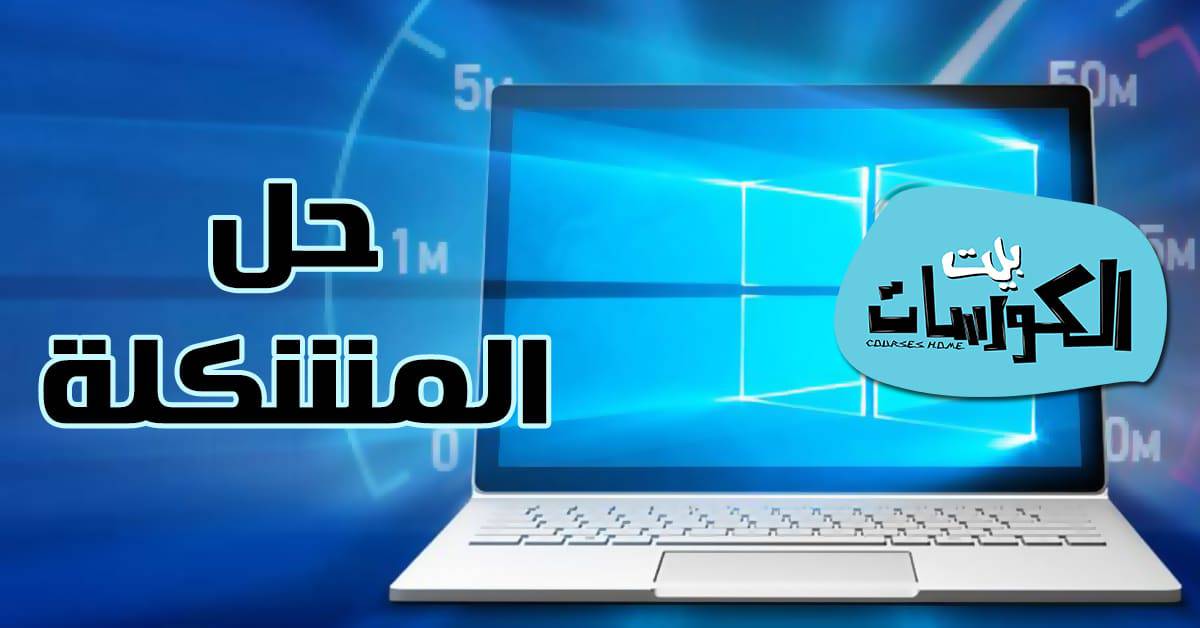 حل مشكلة بطئ اللاب توب ويندوز 10