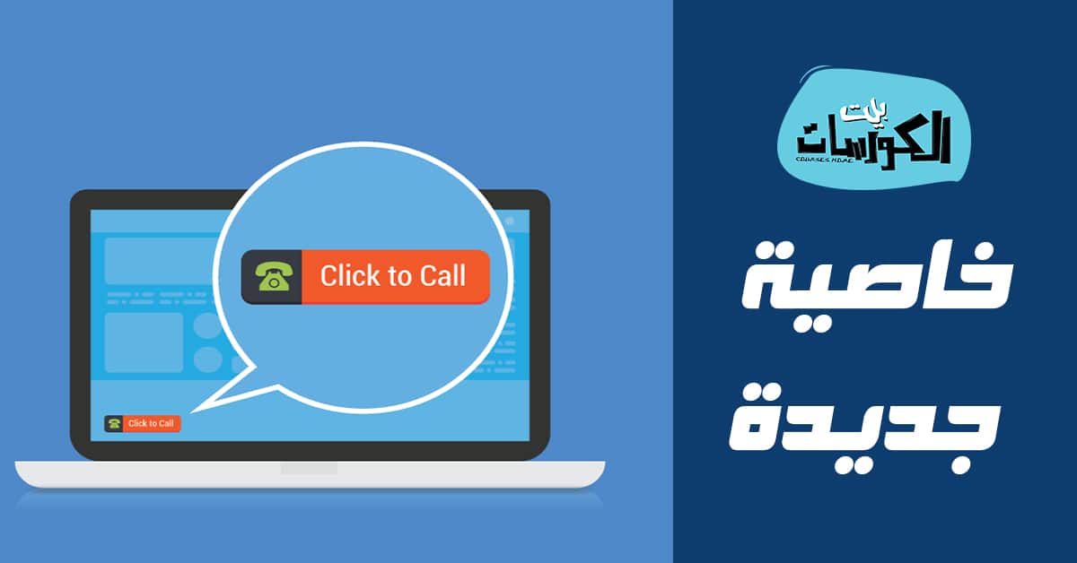 خاصية Click To Call الجديدة