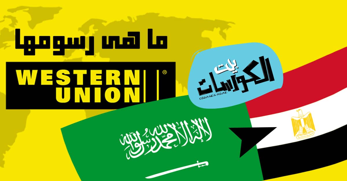 رسوم تحويل ويسترن يونيون من السعودية إلى مصر