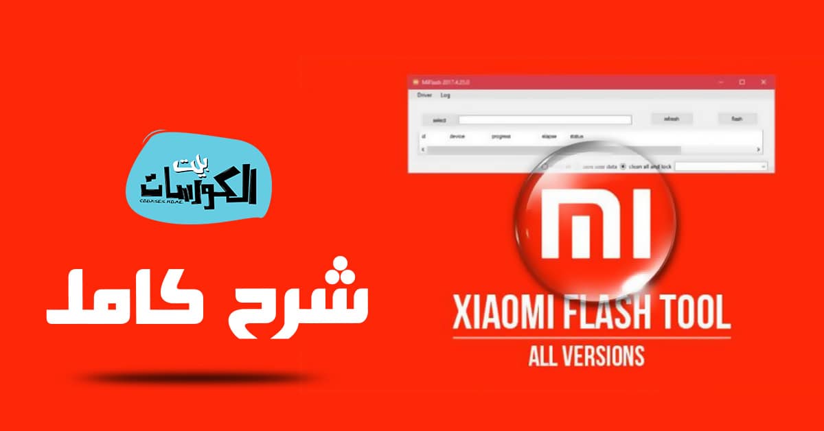 شرح Mi flash tool
