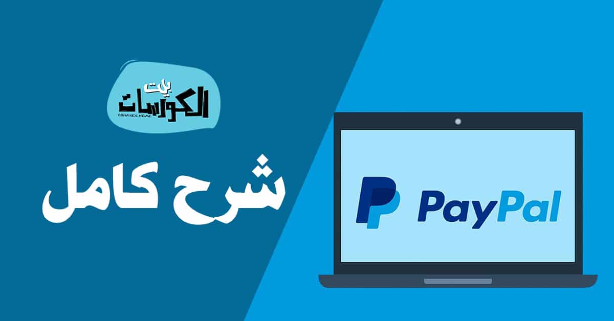 شرح PayPal
