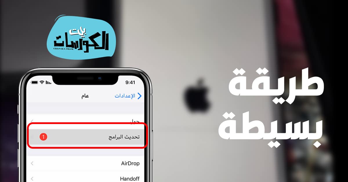 طريقة تحديث الايفون يدوياً