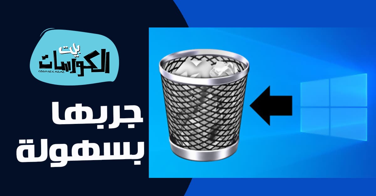 طريقة حذف برنامج من الكمبيوتر ويندوز 10