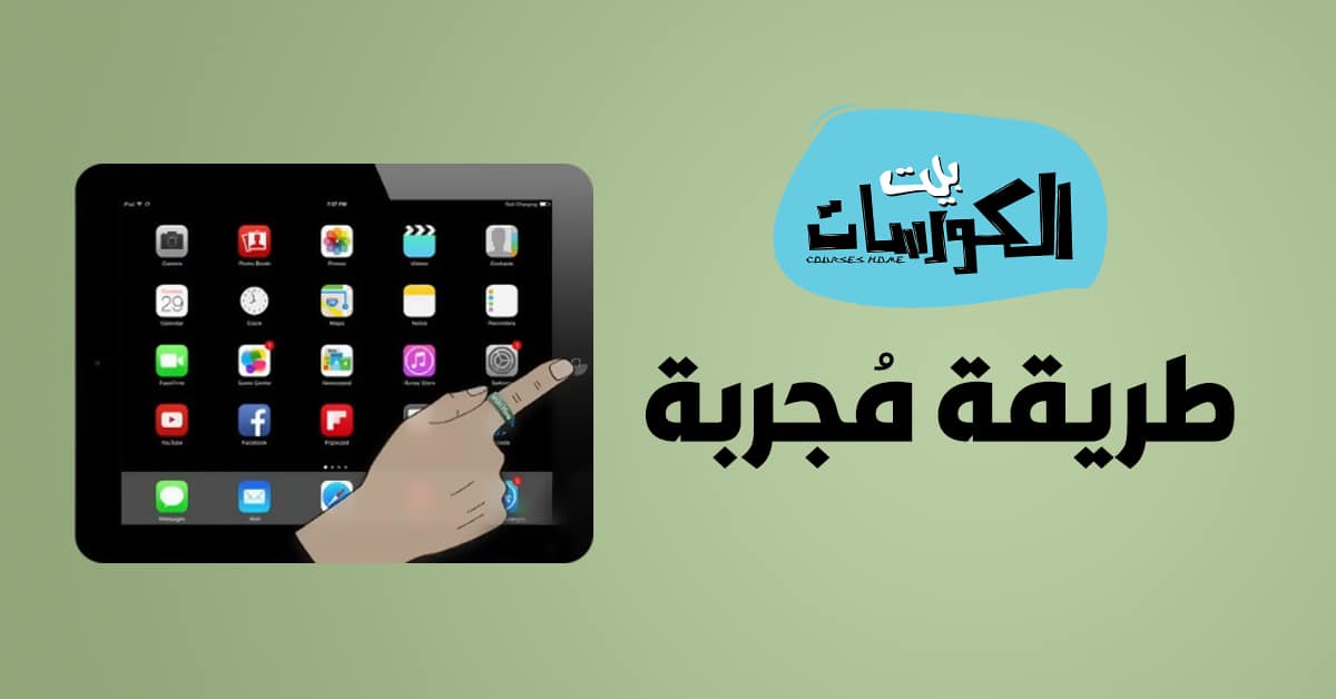 طريقة عمل فورمات للايباد