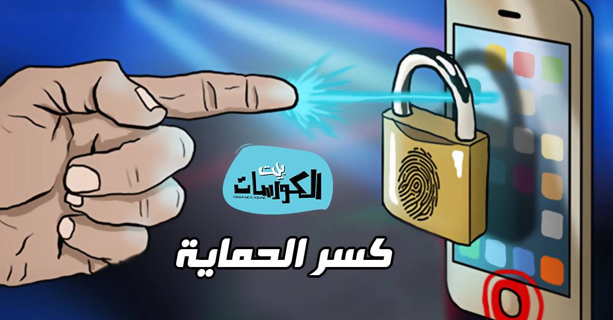 كسر حماية هواتف الايفون