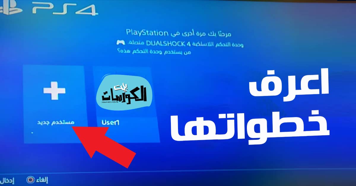 كيفية انشاء حساب سوني 4 مجانا