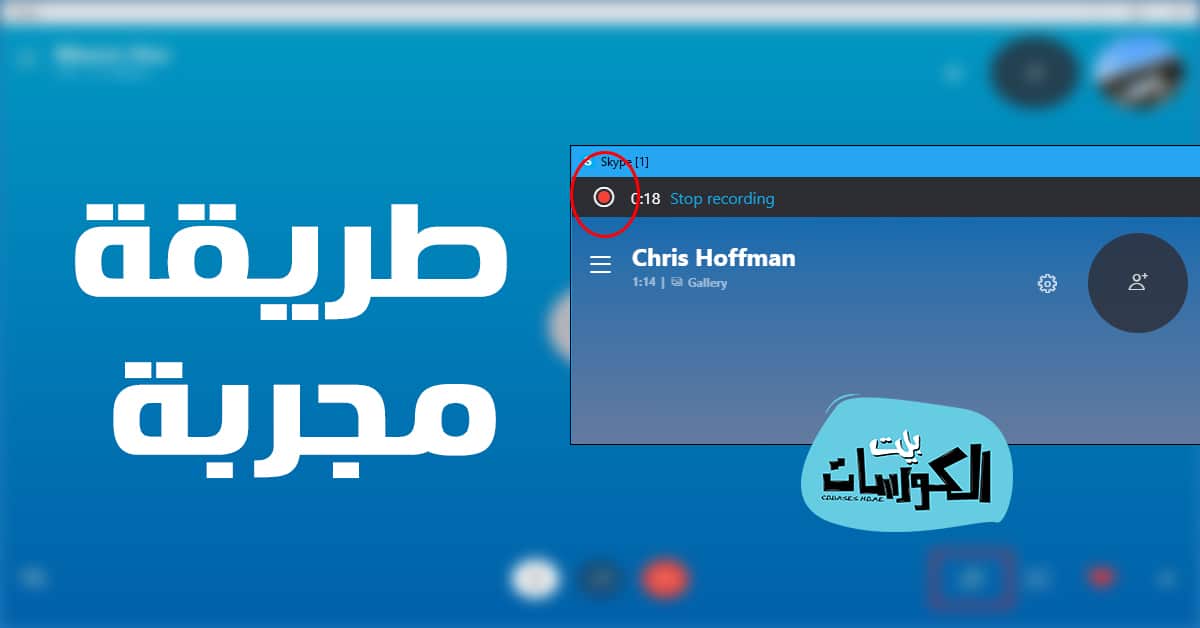 كيفية تسجيل مكالمات Skype