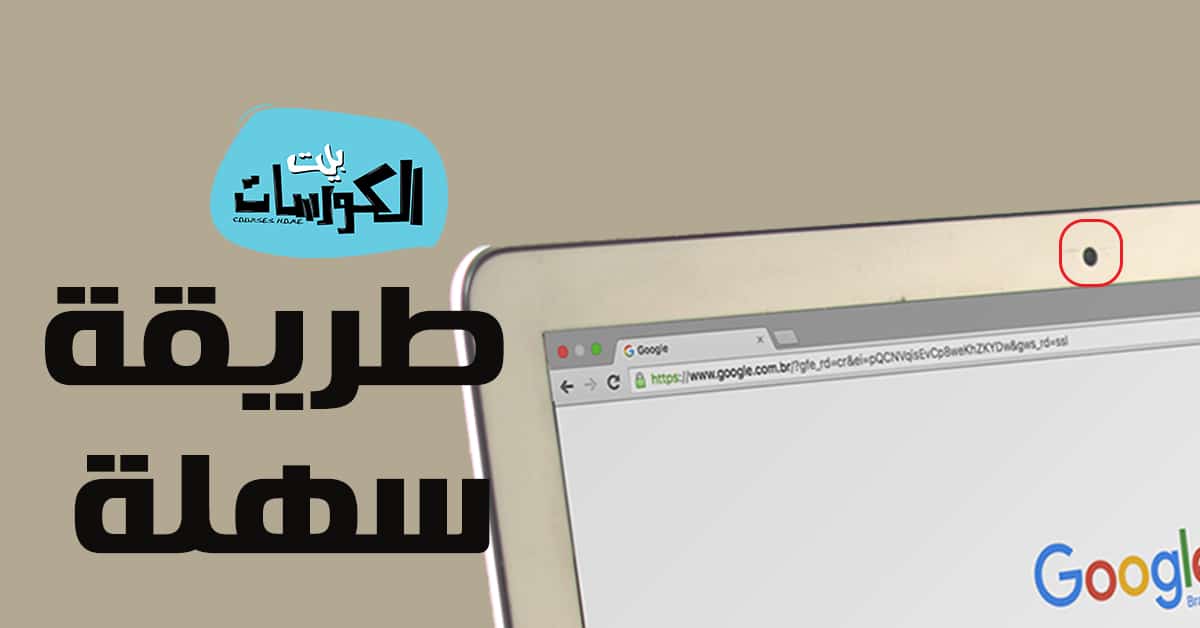 كيفية تشغيل كاميرا اللاب توب