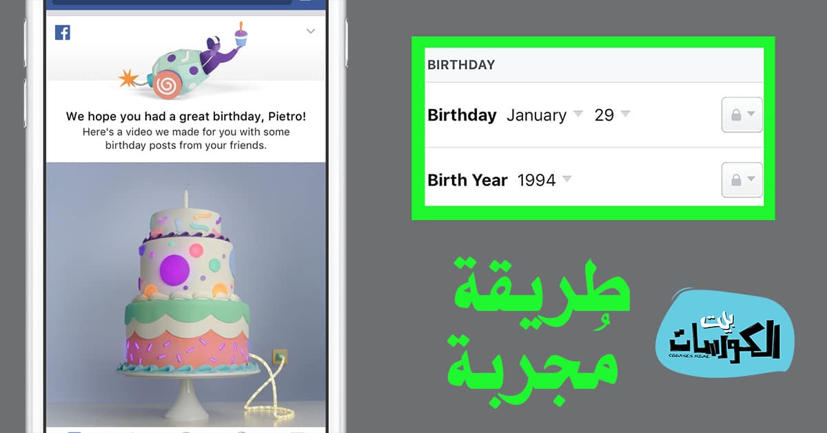 رابط تغيير تاريخ الميلاد في الفيس بوك 2020